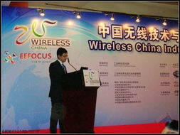 世界第一與世界最大 中國(guó)無線技術(shù)與應(yīng)用大會(huì)通信設(shè)備技術(shù)開發(fā)全景